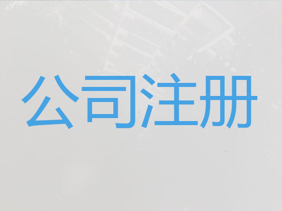 北海公司个体工商户注册变更注销代办